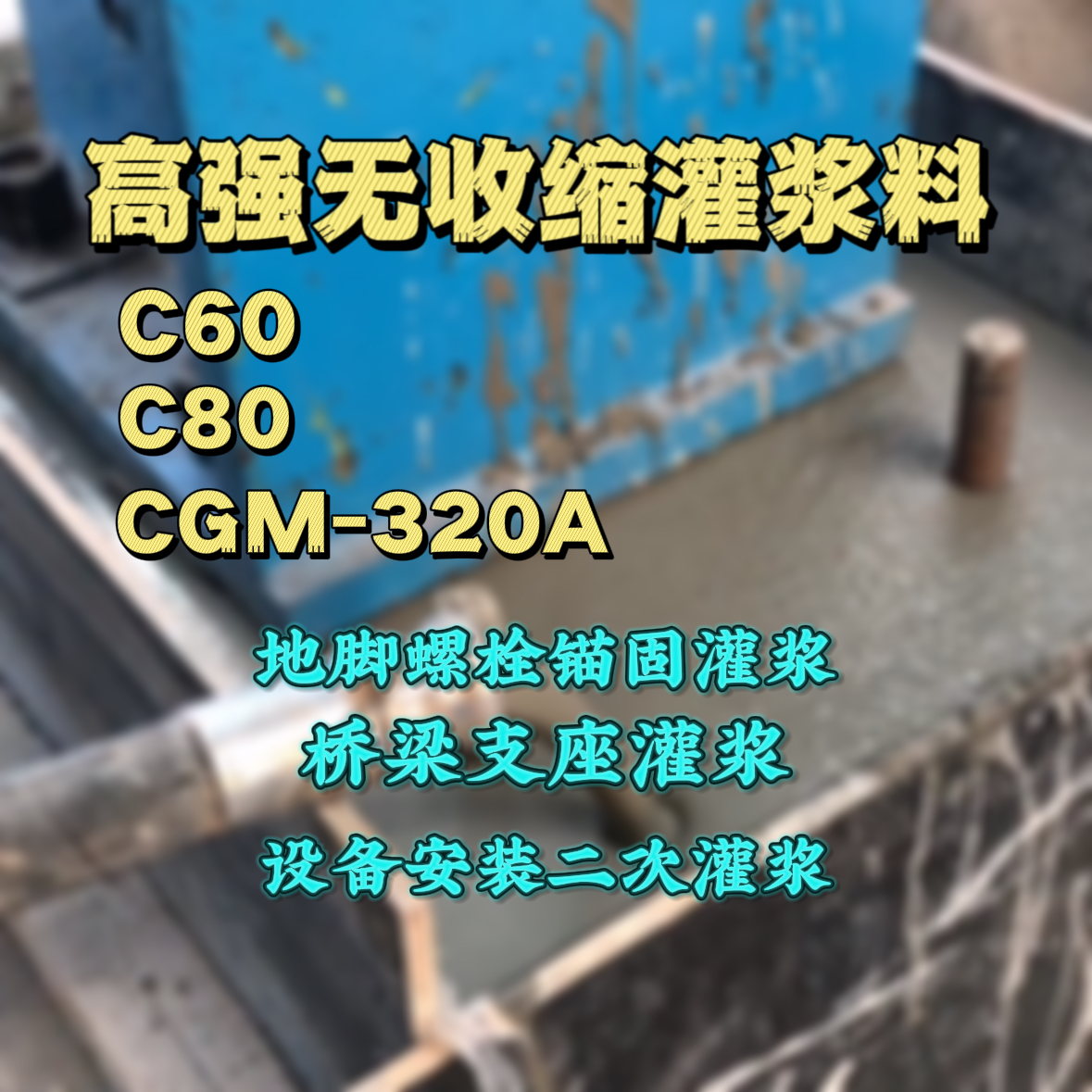 洛阳灌浆料加水多了、稀了会有什么影响？